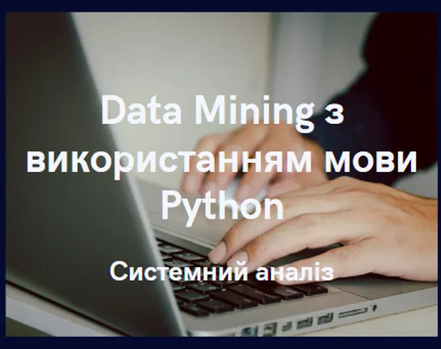 Data Mining з використанням мови Python