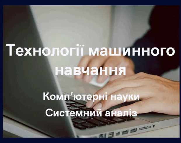 Технології машинного навчання