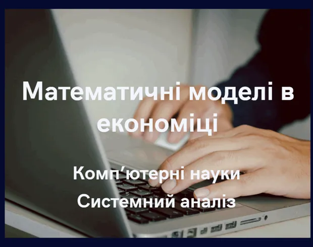 Математичні моделі в економіці
